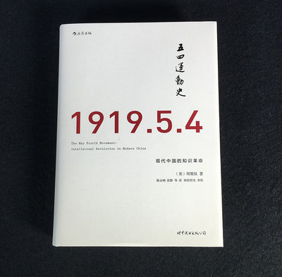 五四运动史 本书外观稍脏旧略有磕碰磨损介意慎拍 现代中国的知识革命 西方学界**的五四研究 [美]周策纵 著  北京联合出版社 后浪