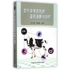 奶牛异常症状的鉴别诊断与治疗