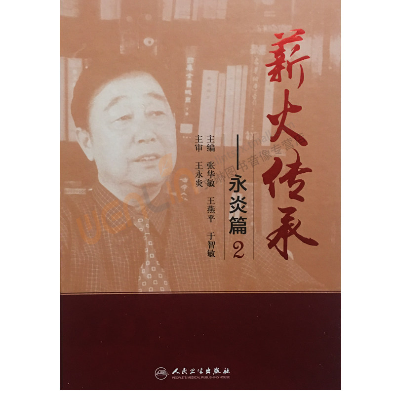 【包邮】正版 薪火传承——永炎篇2  张华敏 王燕平 于智敏主编 人民卫生出版社9787117238496
