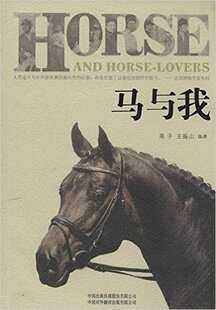 马与我 黑子 王振山编著 9787500130079 马界名士说鞍马文化 名马传说 马术梦想 人马情缘 骑术之道 名家传略 马语者的思想狂欢