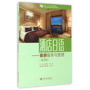 酒店日语——客房服务与管理