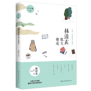 XIY 正版名家散文精选 林清玄散文精选（青少版）/林清玄散文精选 青少版 名家散文随笔 正版 书籍 青少年文学读物
