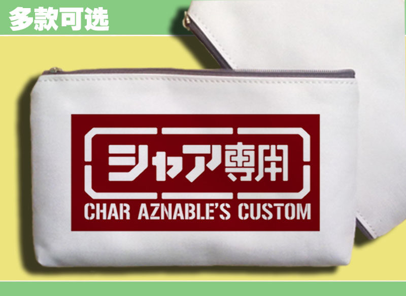 笔袋零钱包手机包机动战士高达gundam敢达夏亚专用标志符号logo