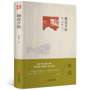 朝花夕拾 珍藏版/余秋雨推荐/精装完整版中小学生青少年语文新课标必读书/原著/呐喊彷徨作者鲁迅BCY