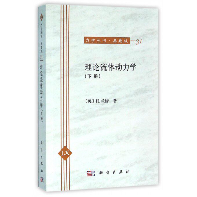 理论流体动力学(典藏版下)/力学丛书 博库网