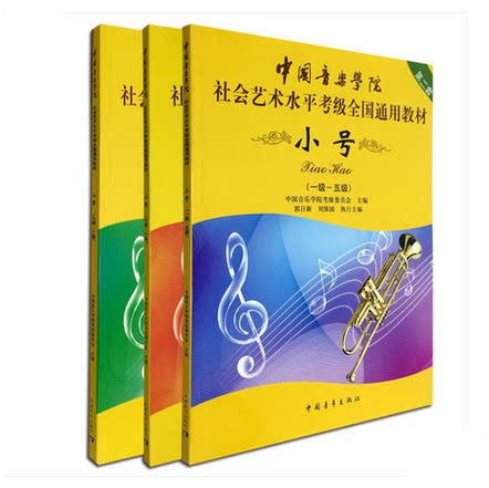 小号考级1-10级第2套 套装3本 中国音乐学院社会艺术水平考级全国通用教材 正版现货 中国青年出版社