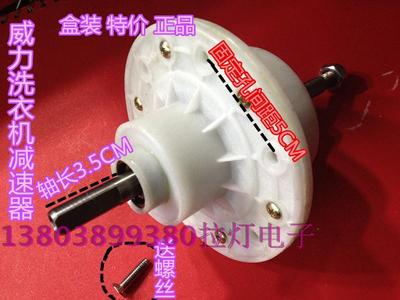 原装配件威力半自动洗衣机减速器