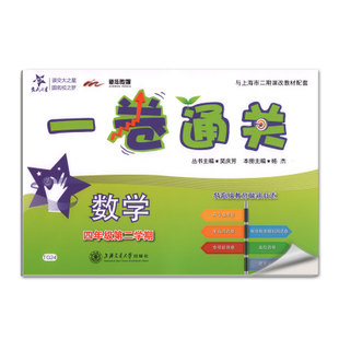 【交大之星】(TG24)一卷通关.数学.四年级第二学期 9787313133458