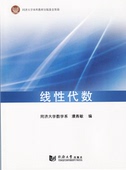 同济大学出版 濮燕敏编 社 同济大学数学系 线性代数