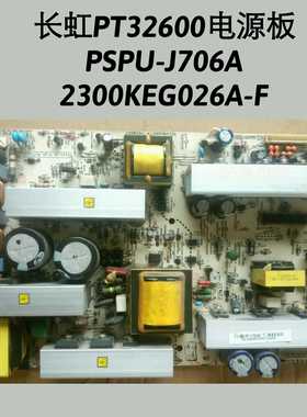 海信TPW3208 32P93MV 海尔P32R1 长虹PT32600 电源板  PSPU-J706A