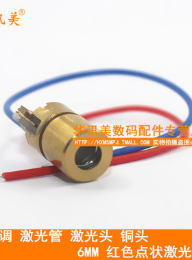5V可调 激光管 激光头 铜头6MM 红色点状激光模组 ZD-6