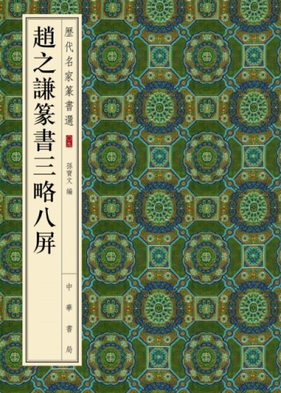 历代名家篆书选:赵之谦篆书三略八屏