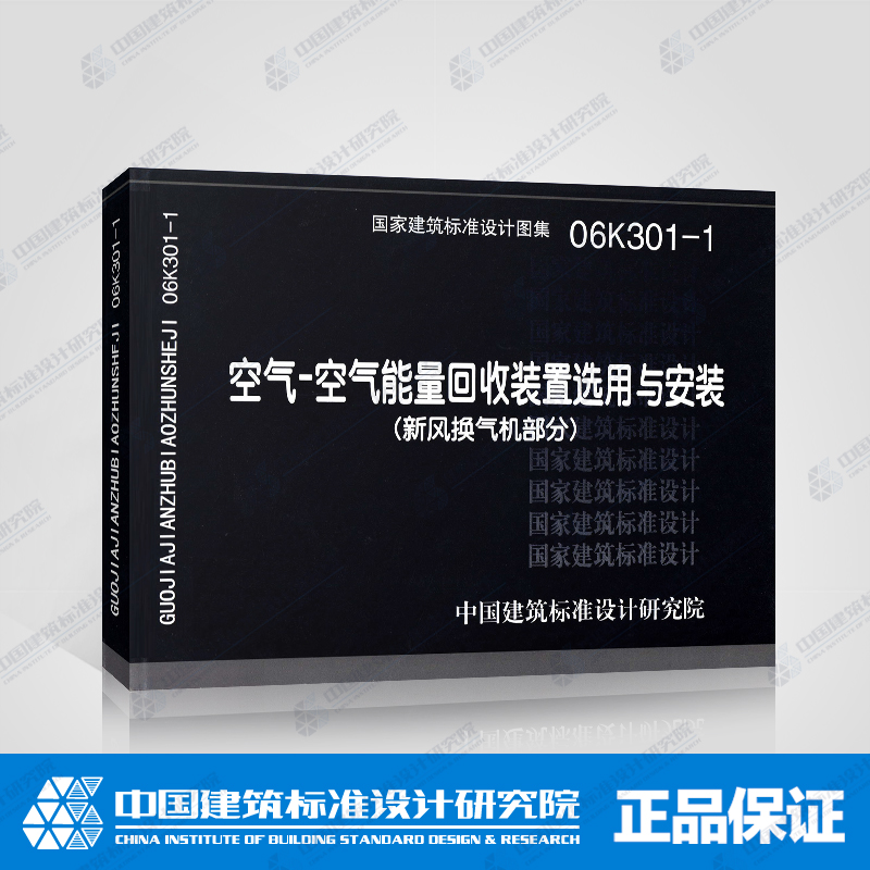 正版国标图集标准图06K301-1空气-空气能量回收装置选用与安装(新风换气机部分)