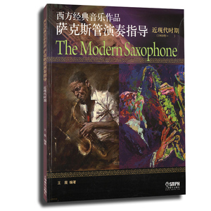 西方经典音乐作品萨克斯管演奏指导:1900年-:近现代时期:The modern saxophone 正版RT王震编著上海音乐9787552305739
