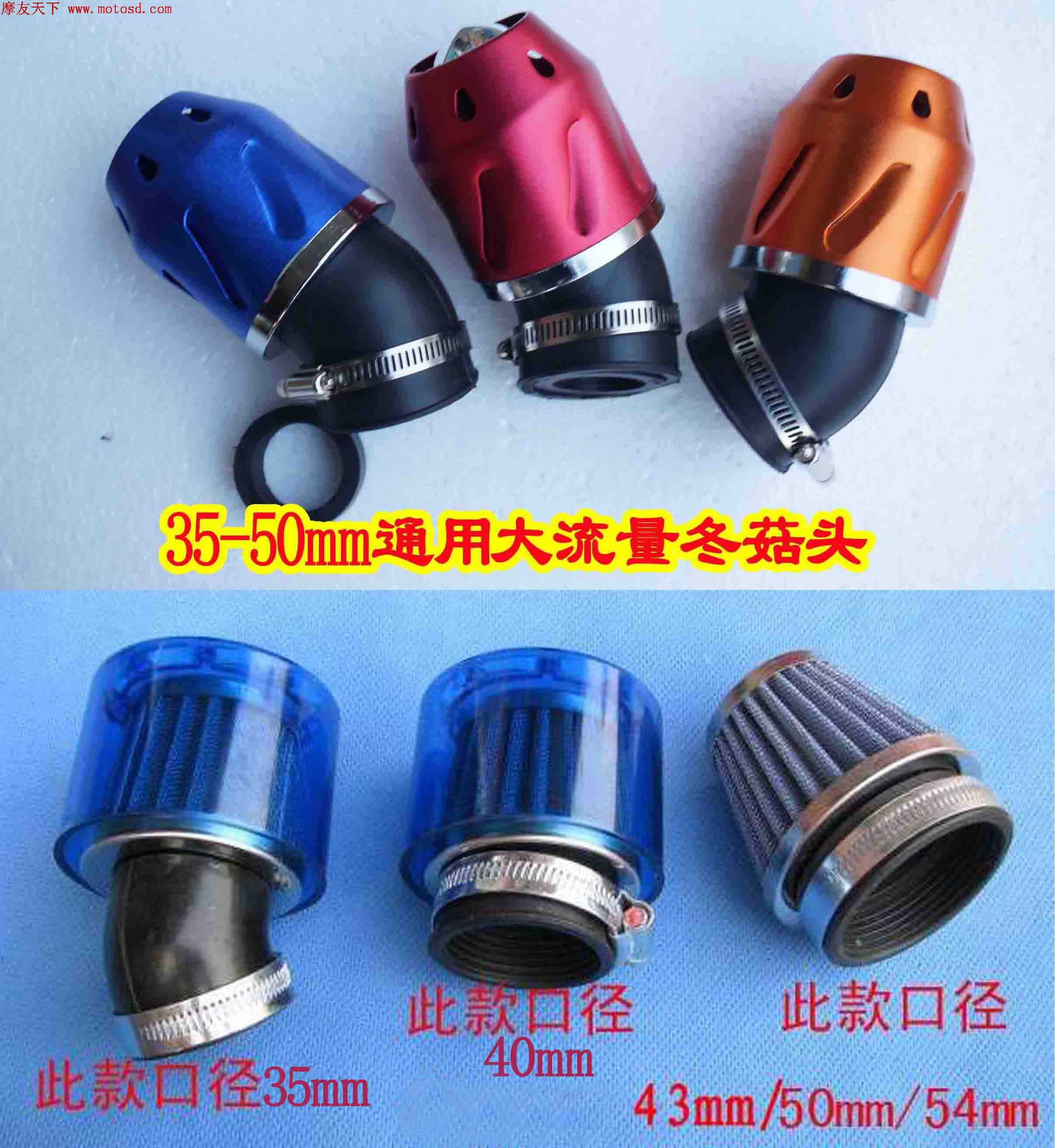 摩友天下摩托车改装空滤蘑菇头冬菇头大流量大进气量空气过滤器