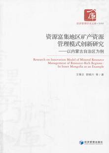 资源富集地区矿产资源管理模式创新研究-以内蒙古自治区为例 畅想畅销书