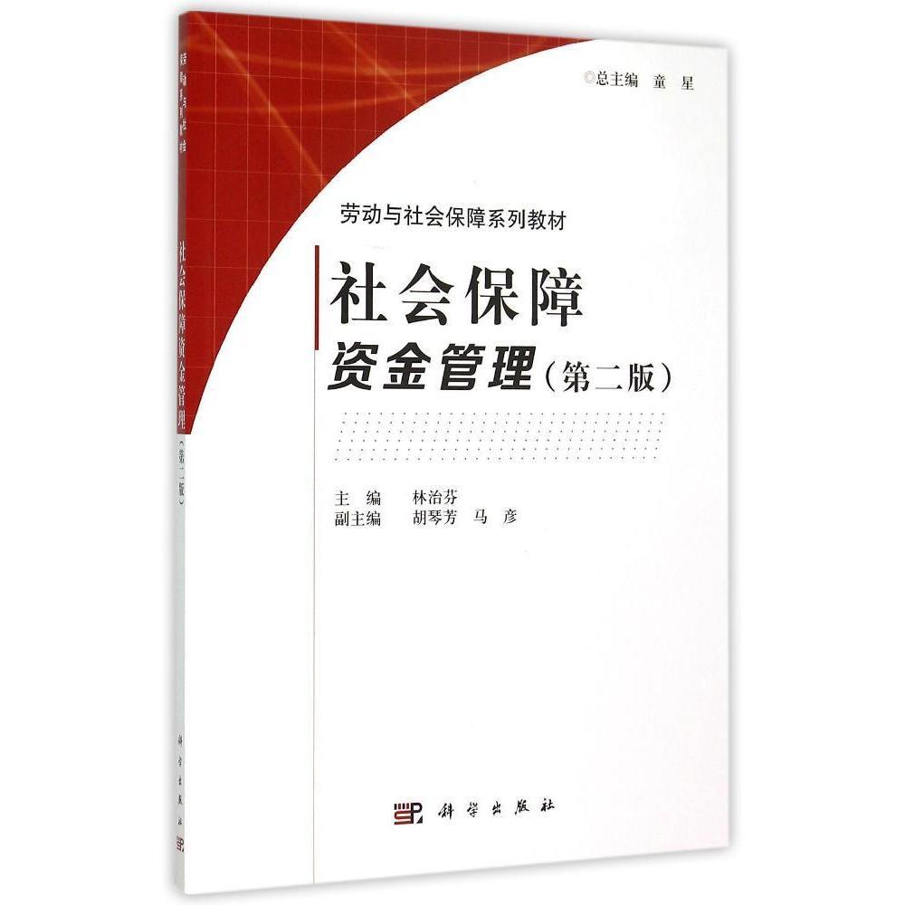 S包邮正版社会保障资金管理(版)林治芬胡琴芳马彦主编 9787030448859科学出版社