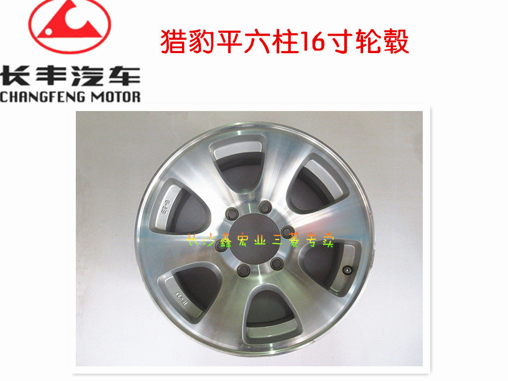 长丰猎豹黑金刚6470老款平六柱 铝合金16寸钢圈轮毂235 85R16