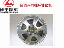 长丰猎豹黑金刚6470老款平六柱 铝合金16寸钢圈轮毂235 85R16