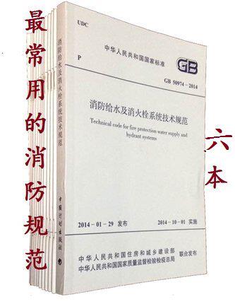 常用消防规范施工及质量验收规范标准电气消防给水及消火栓系统技术规范 (全6本) GB50166/50261/50263/