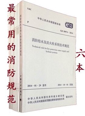 常用消防规范施工及质量验收规范标准电气消防给水及消火栓系统技术规范 (全6本) GB50166/50261/50263/50877/50974/50444