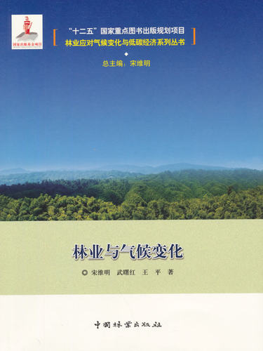 林业与气候变化 书店 宋维明总 林业书籍 书 畅想畅销书