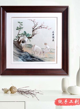 三羊开泰书房汴绣河南 卞绣纯手工刺绣成品客厅画装饰画传统礼物