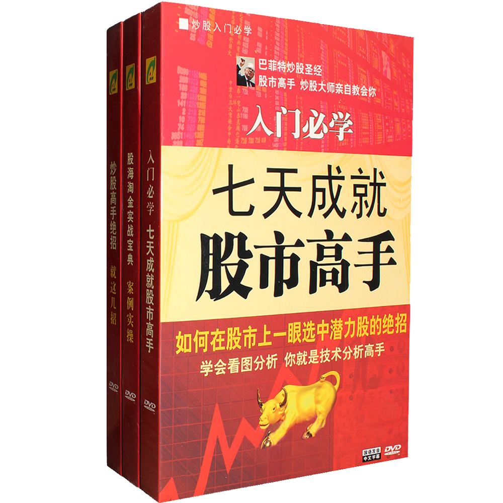 股票视频教程投资实战技巧教学dvd碟片七天成就股市高手入门光盘