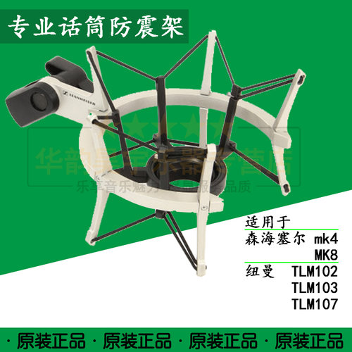原装防震架 适用于 森海塞尔MK4 MK8 纽曼 TLM102 TKM103 TLM107