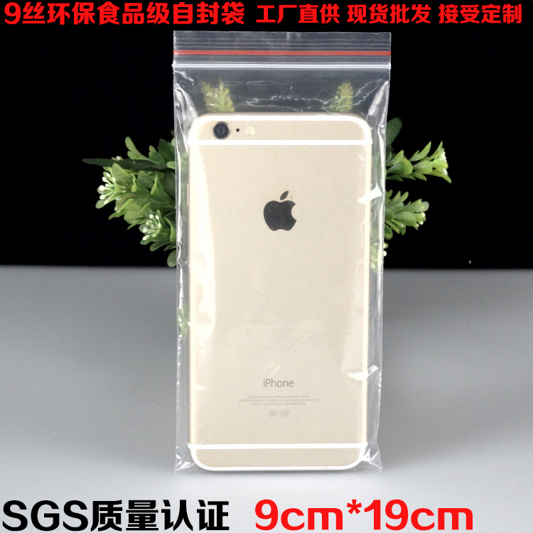 9丝PE自封袋9*19cm环保手机配件食品拉骨密封口包装塑料袋100个