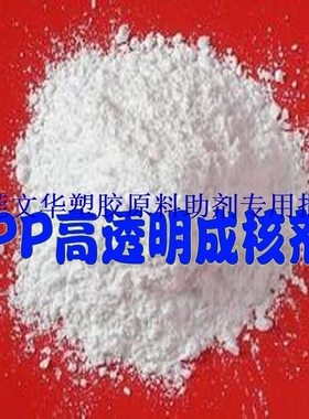 聚丙烯高透明成核剂 PP   PE成核剂 进口材料加工 增透 亮光 无味