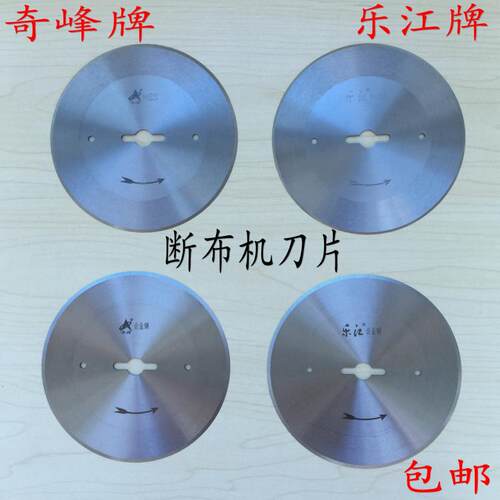包邮 正品 奇峰牌 乐江牌断布机刀片 切布机 省布机 裁布机圆刀片