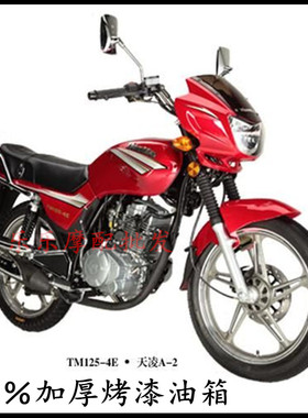 天马摩托车配件天马TM125-4E -4刀神油箱TM150-18摩托车油箱 邮箱
