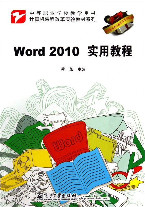 Word2010实用教程(中等职业学校教学用书)/计算机课程改革实验教材系列 博库网