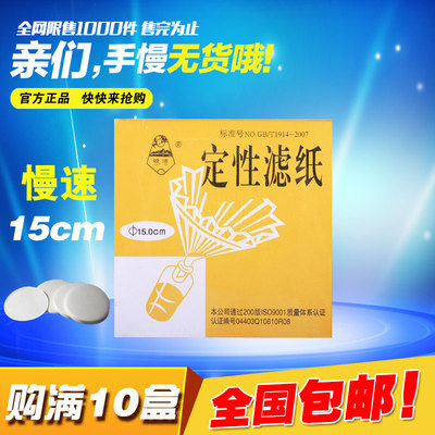 定性滤纸 15CM 慢速 实验过滤纸 150MM 分析滤纸圆形 满10盒包邮