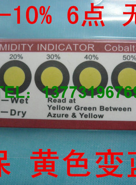 批发湿度指示卡片 黄色湿度卡 环保无钴 黄色变蓝色 6点 10-60%