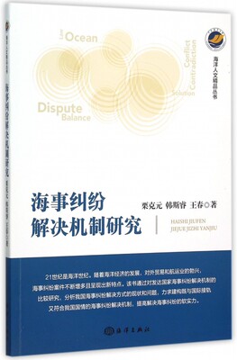 海事纠纷解决机制研究 栗克元,韩斯睿,王春 著  正版书籍  博库网