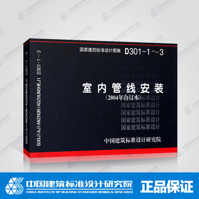 国标图集标准图d301-1~3室内管线安装(2004年合订本,原96sd181改号)