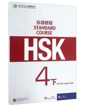 正版  HSK标准教程4下 教师用书  姜丽萍,张军 9787561945285 北京语言大学出版社