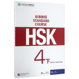 正版  HSK标准教程4下 教师用书  姜丽萍,张军 9787561945285 北京语言大学出版社