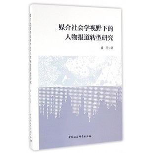 媒介社会学视野下 博库网 人物报道转型研究