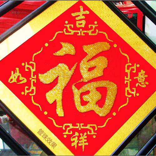 吉祥如意画珠系列五福临门十字绣