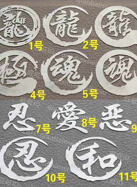 忍字 龙字魂字爱字恶字和字手机贴纸通用 装饰贴 手机后壳贴纸
