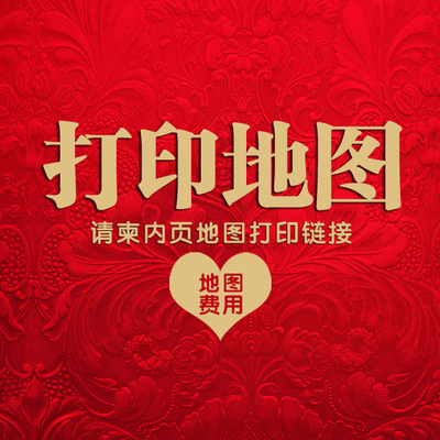 花甜喜韵  请柬内页地图打印链接