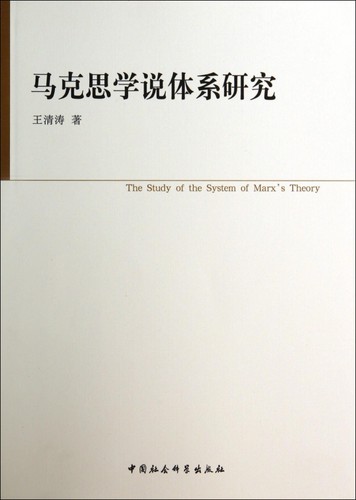 马克思学说体系研究 王清涛  正版书籍  博库网