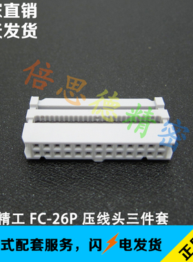 台湾正凌精工 2.54间距 FC-26P 灰白色 排线 IDC 压线头 三件式