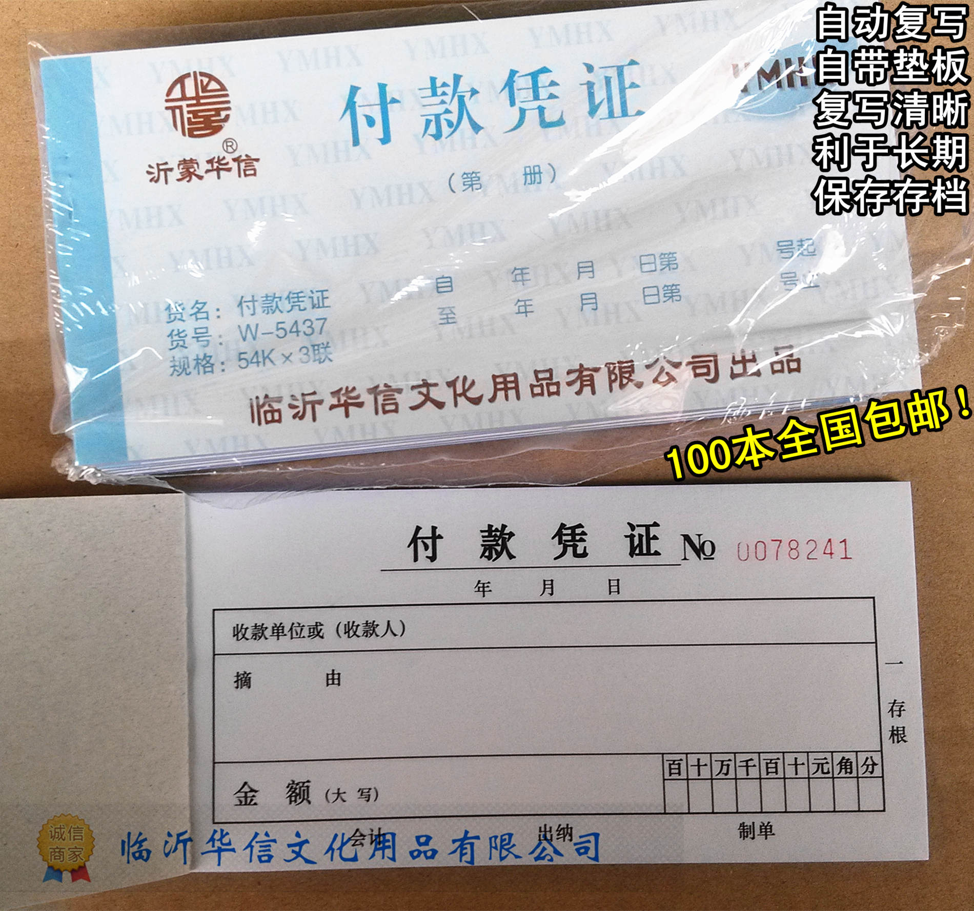 沂蒙华信三联付款凭证包邮