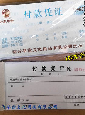 包邮 沂蒙华信三联付款凭证 无碳自动复写付款证明单 5437付出单