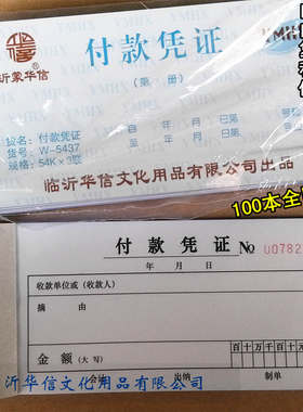 沂蒙华信三联付款凭证包邮
