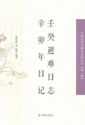 壬癸避难日志辛卯年日记 书店 陶兆麒 中国古代随笔书籍 书 畅想畅销书